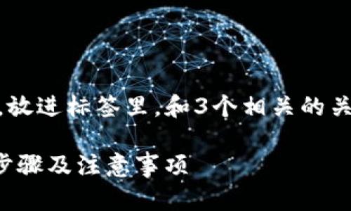 思考一个并且最接近用户搜索需求的，放进标签里，和3个相关的关键词，用逗号分隔，关键词放进标签里。

如何将SHIB币安全地转入钱包？详细步骤及注意事项