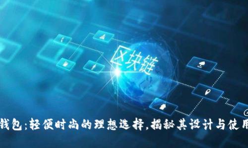 羽毛钱包：轻便时尚的理想选择，揭秘其设计与使用优势