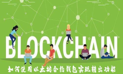 
如何使用以太坊合约钱包实现转出功能