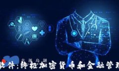 瑞士钱包软件：终极加密货币和金融管理工具解