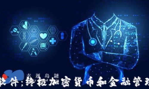 
瑞士钱包软件：终极加密货币和金融管理工具解析