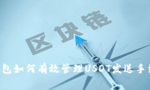 IM钱包如何有效管理USDT发送手续费？