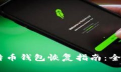 Win7系统莱特币钱包恢复指南：全面解析与步骤
