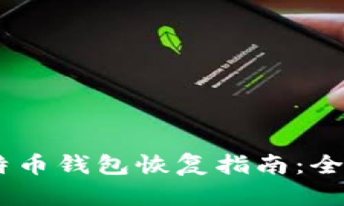 Win7系统莱特币钱包恢复指南：全面解析与步骤
