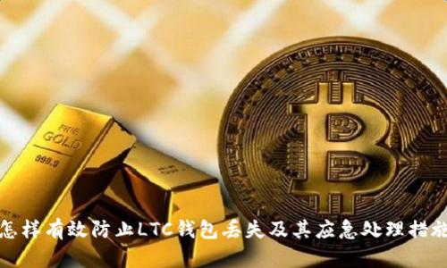 怎样有效防止LTC钱包丢失及其应急处理措施