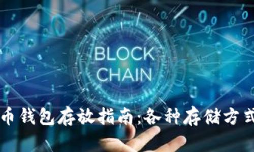 比特币钱包存放指南：各种存储方式一览