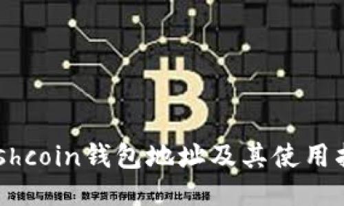 Dashcoin钱包地址及其使用指南