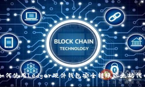 如何使用Ledger硬件钱包安全转账以太坊代币