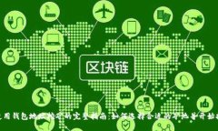 : 使用钱包地址挖矿的完整指南：如何选择合适的