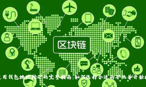 : 使用钱包地址挖矿的完整指南：如何选择合适的矿池并开始挖矿
