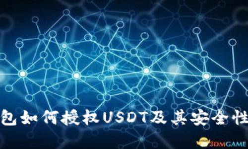 : 钱包如何授权USDT及其安全性详解