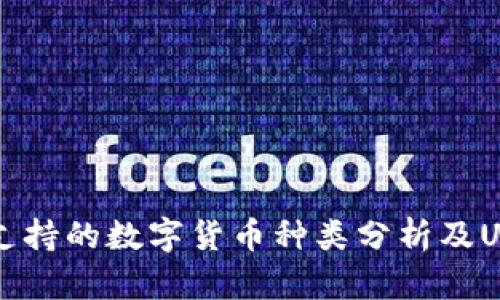 Token.im钱包支持的数字货币种类分析及USDT的获取方法