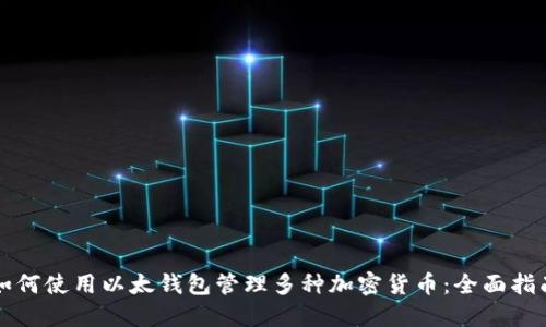 如何使用以太钱包管理多种加密货币：全面指南
