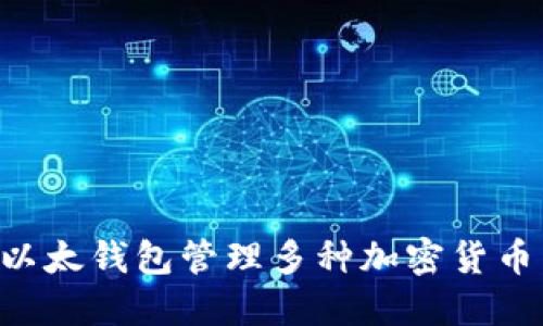 如何使用以太钱包管理多种加密货币：全面指南