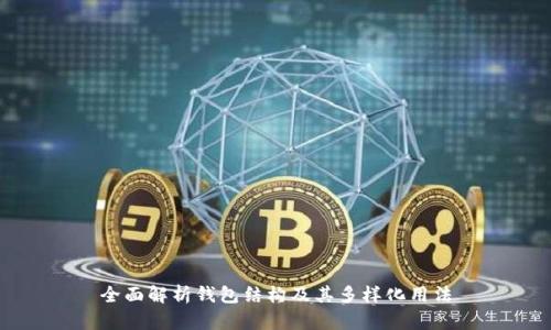 全面解析钱包结构及其多样化用法