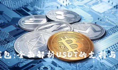 比特派钱包：全面解析USDT的支持与使用指南
