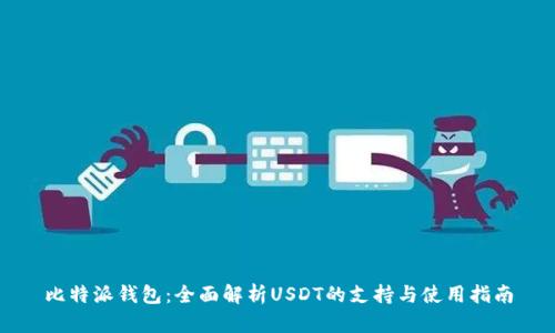 比特派钱包：全面解析USDT的支持与使用指南