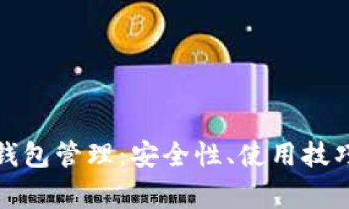 全面解析以太坊钱包管理：安全性、使用技巧与常见问题解答