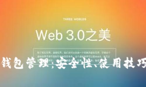 全面解析以太坊钱包管理：安全性、使用技巧与常见问题解答