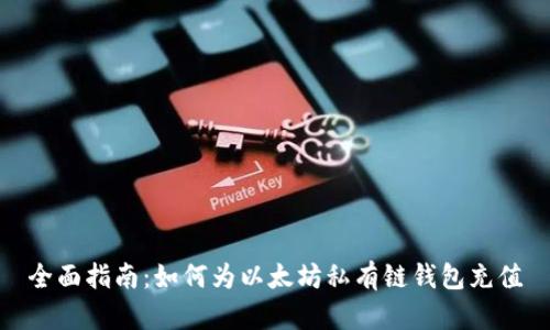 全面指南：如何为以太坊私有链钱包充值
