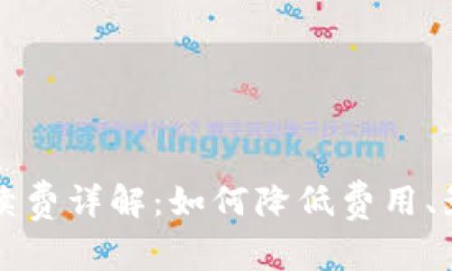 比特币钱包交易手续费详解：如何降低费用、影响因素及管理技巧
