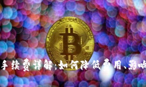 比特币钱包交易手续费详解：如何降低费用、影响因素及管理技巧
