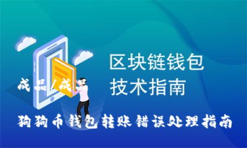 成品/成品  

狗狗币钱包转账错误处理指南