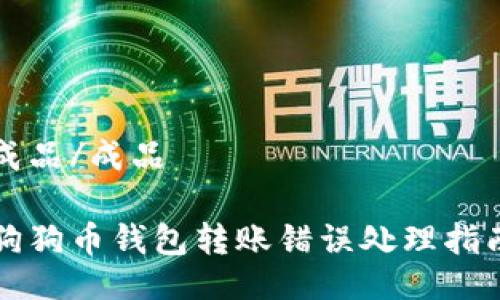 成品/成品  

狗狗币钱包转账错误处理指南