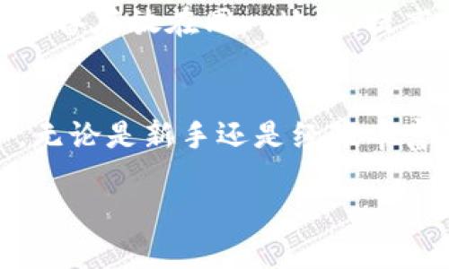 /以太坊硬件钱包的最佳购买渠道与选择指南/

以太坊硬件钱包, 购买渠道, 硬件钱包比较/guanjianci

随着加密货币的流行，越来越多的人开始关注如何安全地存储他们的数字资产。以太坊硬件钱包作为保护以太坊及其他加密资产的有效工具，其市场需求日益增加。然而，在选择和购买以太坊硬件钱包的过程中，用户常常面临诸多困惑，包括选择合适的品牌、寻找购买渠道等。本文将深入探讨以太坊硬件钱包的购买方式，指导用户做出明智的选择。

一、以太坊硬件钱包的定义与重要性
以太坊硬件钱包是一种专门设计用于存放以太坊及其他加密货币私钥的物理设备。与在线钱包或软件钱包不同，硬件钱包提供了更高的安全性，因为私钥存储在离线设备中，黑客无法远程访问。在当前网络安全形势复杂的情况下，硬件钱包已成为保护数字资产的首选方案。
硬件钱包的重要性体现在多个方面。首先，它们能够有效防止网络攻击和钓鱼攻击。其次，硬件钱包通常具备多重身份验证和恢复功能，能够在用户丢失设备时保障资产安全。此外，它们还支持多种加密货币的存储，为用户提供了更为灵活的管理选择。

二、以太坊硬件钱包的主要品牌与型号
目前市场上有多个品牌推出了以太坊硬件钱包，消费者在购买时需要了解各品牌的特点及其产品型号：
1. **Ledger**：Ledger是硬件钱包领域的领导品牌之一，其Ledger Nano S与Ledger Nano X广受欢迎。Ledger Nano S具有较高的性价比，适合预算有限的用户；而Ledger Nano X则具备蓝牙功能，支持移动设备操作，适合经常出行的用户。
2. **Trezor**：Trezor是另一家知名的硬件钱包制造商，提供Trezor One和Trezor Model T。Trezor Model T的触摸屏设计使得操作更加直观便捷，是市场上较为高级的选择。
3. **KeepKey**：KeepKey在安全性和用户体验方面都表现出色，设计简约美观且易于使用，是新手用户的不错选择。

三、在哪里购买以太坊硬件钱包
购买以太坊硬件钱包时，用户可以选择多种渠道，以下为推荐的几种渠道：
1. **官方网站**：购买硬件钱包的最安全途径是通过品牌的官方网站。这不仅能确保获得正品产品，还能享受官方的售后服务和技术支持。
2. **授权经销商**：一些电子产品零售商和在线商城可能是硬件钱包的授权经销商，用户可以在这些商家购买。确保经销商具有良好的信誉和正品保证是非常重要的。
3. **电商平台**：大型电商平台如亚马逊、京东等也提供以太坊硬件钱包的购买选项。在选购时，用户需仔细查看商品评价和卖家的信誉等级，以防买到假货或二手产品。

四、如何选择适合的以太坊硬件钱包
选择以太坊硬件钱包时，用户需要考虑多个因素：
1. **安全性**：硬件钱包的安全性是首要关注点，选择具备多重身份验证、恢复种子等安全功能的产品是十分必要的。
2. **兼容性**：确保所选的硬件钱包与自己的操作系统（如Windows、macOS、Linux等）以及移动设备兼容，以便于使用。
3. **用户体验**：不同品牌的硬件钱包在使用体验上各有差异，用户可以选择操作简单、界面友好的型号。
4. **价格**：市场上以太坊硬件钱包的价格差异较大，用户应根据自身需求与预算进行选择。

五、以太坊硬件钱包的常见问题解答
在实际使用过程中，许多人对以太坊硬件钱包存在一些常见疑问，接下来我们将逐一解答。

问题一：如何安全使用以太坊硬件钱包？
使用以太坊硬件钱包的首要原则是保障设备及其文件、信息的安全。用户应定期更新设备固件，确保使用最新的安全补丁。同时，应注意安全存储恢复种子，并避免在公开的或不安全的环境下输入私钥或密码信息。有效的防护还包括使用复杂密码和启用双重身份验证。

问题二：如何恢复或重置硬件钱包？
在硬件钱包丢失或损坏时，用户可以依靠恢复种子来找回数字资产。恢复过程通常需要用户输入由硬件钱包生成的一串具体字母和数字。具体步骤根据硬件钱包的型号不同而有所差异，用户需要查阅产品说明书或官方网站提供的指南进行操作。

问题三：硬件钱包是否支持所有加密货币？
大多数硬件钱包支持多种加密货币，但支持的范围因钱包品牌和型号而异。用户在选择前应了解所需硬币是否在设备的支持列表中，对于需要频繁交易的用户，选择支持更多种类的硬件钱包将更为便利。

问题四：如果我丢失了我的硬件钱包，我该怎么办？
若丢失硬件钱包，用户可根据恢复种子恢复资产。如果未设置恢复种子或种子丢失，则可能无法返回资产。用户在使用前应特别重视种子的安全存储，避免将其与设备存放在同一地点，提高安全性。

问题五：硬件钱包与其他类型的钱包相比有哪些优势？
硬件钱包最大的优势在于其安全性，其私钥往往存储在离线设备中，有效防止线上攻击与钓鱼现象。此外，硬件钱包通常具备用户友好界面，适合各种层次的用户，无论是新手还是经验丰富的投资者均能轻松使用。

总之，选择一款合适的以太坊硬件钱包对于保护数字资产至关重要。希望通过本文的介绍，能够帮助用户更清晰地了解购买渠道与选择要点，从而做出明智决策。
