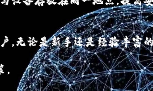 /以太坊硬件钱包的最佳购买渠道与选择指南/

以太坊硬件钱包, 购买渠道, 硬件钱包比较/guanjianci

随着加密货币的流行，越来越多的人开始关注如何安全地存储他们的数字资产。以太坊硬件钱包作为保护以太坊及其他加密资产的有效工具，其市场需求日益增加。然而，在选择和购买以太坊硬件钱包的过程中，用户常常面临诸多困惑，包括选择合适的品牌、寻找购买渠道等。本文将深入探讨以太坊硬件钱包的购买方式，指导用户做出明智的选择。

一、以太坊硬件钱包的定义与重要性
以太坊硬件钱包是一种专门设计用于存放以太坊及其他加密货币私钥的物理设备。与在线钱包或软件钱包不同，硬件钱包提供了更高的安全性，因为私钥存储在离线设备中，黑客无法远程访问。在当前网络安全形势复杂的情况下，硬件钱包已成为保护数字资产的首选方案。
硬件钱包的重要性体现在多个方面。首先，它们能够有效防止网络攻击和钓鱼攻击。其次，硬件钱包通常具备多重身份验证和恢复功能，能够在用户丢失设备时保障资产安全。此外，它们还支持多种加密货币的存储，为用户提供了更为灵活的管理选择。

二、以太坊硬件钱包的主要品牌与型号
目前市场上有多个品牌推出了以太坊硬件钱包，消费者在购买时需要了解各品牌的特点及其产品型号：
1. **Ledger**：Ledger是硬件钱包领域的领导品牌之一，其Ledger Nano S与Ledger Nano X广受欢迎。Ledger Nano S具有较高的性价比，适合预算有限的用户；而Ledger Nano X则具备蓝牙功能，支持移动设备操作，适合经常出行的用户。
2. **Trezor**：Trezor是另一家知名的硬件钱包制造商，提供Trezor One和Trezor Model T。Trezor Model T的触摸屏设计使得操作更加直观便捷，是市场上较为高级的选择。
3. **KeepKey**：KeepKey在安全性和用户体验方面都表现出色，设计简约美观且易于使用，是新手用户的不错选择。

三、在哪里购买以太坊硬件钱包
购买以太坊硬件钱包时，用户可以选择多种渠道，以下为推荐的几种渠道：
1. **官方网站**：购买硬件钱包的最安全途径是通过品牌的官方网站。这不仅能确保获得正品产品，还能享受官方的售后服务和技术支持。
2. **授权经销商**：一些电子产品零售商和在线商城可能是硬件钱包的授权经销商，用户可以在这些商家购买。确保经销商具有良好的信誉和正品保证是非常重要的。
3. **电商平台**：大型电商平台如亚马逊、京东等也提供以太坊硬件钱包的购买选项。在选购时，用户需仔细查看商品评价和卖家的信誉等级，以防买到假货或二手产品。

四、如何选择适合的以太坊硬件钱包
选择以太坊硬件钱包时，用户需要考虑多个因素：
1. **安全性**：硬件钱包的安全性是首要关注点，选择具备多重身份验证、恢复种子等安全功能的产品是十分必要的。
2. **兼容性**：确保所选的硬件钱包与自己的操作系统（如Windows、macOS、Linux等）以及移动设备兼容，以便于使用。
3. **用户体验**：不同品牌的硬件钱包在使用体验上各有差异，用户可以选择操作简单、界面友好的型号。
4. **价格**：市场上以太坊硬件钱包的价格差异较大，用户应根据自身需求与预算进行选择。

五、以太坊硬件钱包的常见问题解答
在实际使用过程中，许多人对以太坊硬件钱包存在一些常见疑问，接下来我们将逐一解答。

问题一：如何安全使用以太坊硬件钱包？
使用以太坊硬件钱包的首要原则是保障设备及其文件、信息的安全。用户应定期更新设备固件，确保使用最新的安全补丁。同时，应注意安全存储恢复种子，并避免在公开的或不安全的环境下输入私钥或密码信息。有效的防护还包括使用复杂密码和启用双重身份验证。

问题二：如何恢复或重置硬件钱包？
在硬件钱包丢失或损坏时，用户可以依靠恢复种子来找回数字资产。恢复过程通常需要用户输入由硬件钱包生成的一串具体字母和数字。具体步骤根据硬件钱包的型号不同而有所差异，用户需要查阅产品说明书或官方网站提供的指南进行操作。

问题三：硬件钱包是否支持所有加密货币？
大多数硬件钱包支持多种加密货币，但支持的范围因钱包品牌和型号而异。用户在选择前应了解所需硬币是否在设备的支持列表中，对于需要频繁交易的用户，选择支持更多种类的硬件钱包将更为便利。

问题四：如果我丢失了我的硬件钱包，我该怎么办？
若丢失硬件钱包，用户可根据恢复种子恢复资产。如果未设置恢复种子或种子丢失，则可能无法返回资产。用户在使用前应特别重视种子的安全存储，避免将其与设备存放在同一地点，提高安全性。

问题五：硬件钱包与其他类型的钱包相比有哪些优势？
硬件钱包最大的优势在于其安全性，其私钥往往存储在离线设备中，有效防止线上攻击与钓鱼现象。此外，硬件钱包通常具备用户友好界面，适合各种层次的用户，无论是新手还是经验丰富的投资者均能轻松使用。

总之，选择一款合适的以太坊硬件钱包对于保护数字资产至关重要。希望通过本文的介绍，能够帮助用户更清晰地了解购买渠道与选择要点，从而做出明智决策。