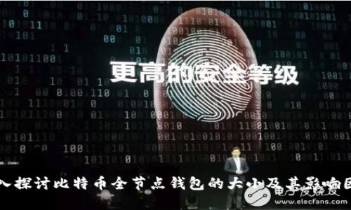 深入探讨比特币全节点钱包的大小及其影响因素