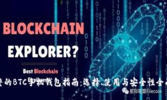 最完整的BTC手机钱包指南：选择、使用与安全性