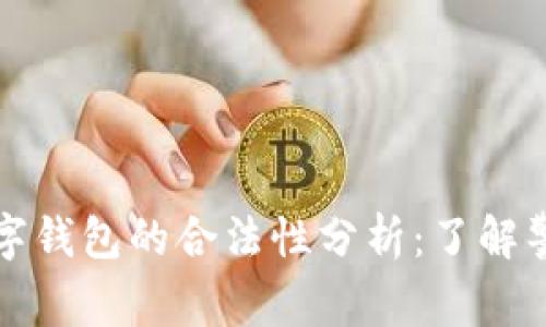 以太坊数字钱包的合法性分析：了解警惕与机遇