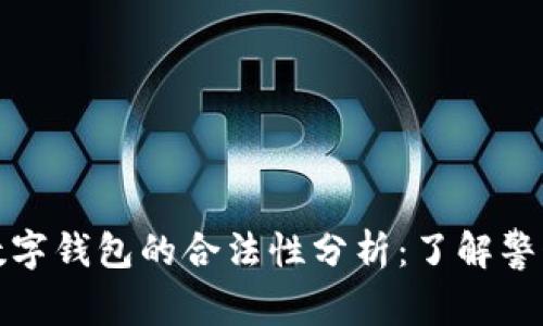 以太坊数字钱包的合法性分析：了解警惕与机遇