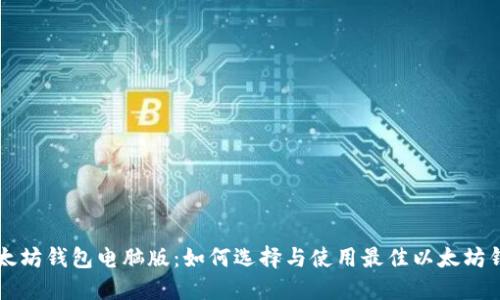 以太坊钱包电脑版：如何选择与使用最佳以太坊钱包