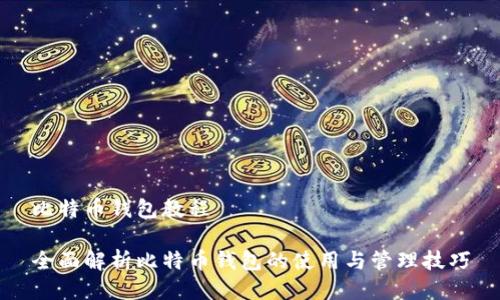 比特币钱包教程

全面解析比特币钱包的使用与管理技巧