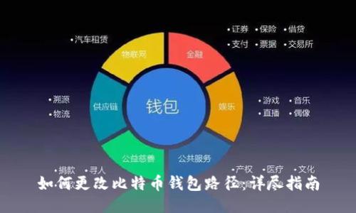 如何更改比特币钱包路径：详尽指南