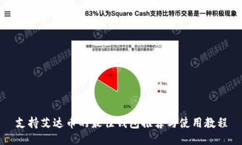支持艾达币的最佳钱包推荐与使用教程