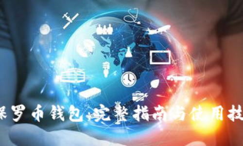  保罗币钱包：完整指南与使用技巧