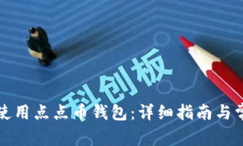 如何下载和使用点点币钱包：详细指南与常见问题解答