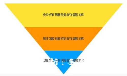 以太坊钱包转币的费用解析：手续费、影响因素与节省技巧