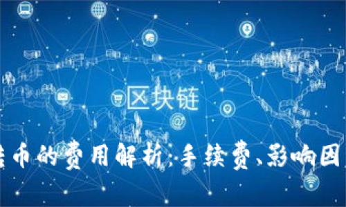 以太坊钱包转币的费用解析：手续费、影响因素与节省技巧
