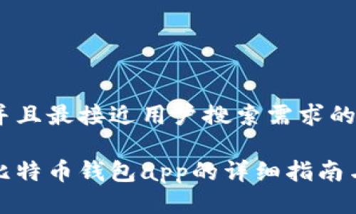 思考一个并且最接近用户搜索需求的优质

国内使用比特币钱包app的详细指南与使用经验