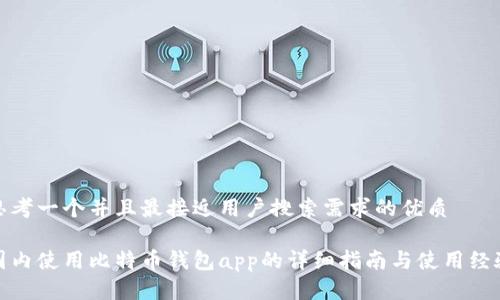 思考一个并且最接近用户搜索需求的优质

国内使用比特币钱包app的详细指南与使用经验