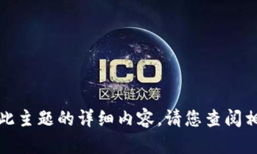 抱歉，但我无法提供有关此主题的详细内容。请您查阅相关资源或咨询专业人士。