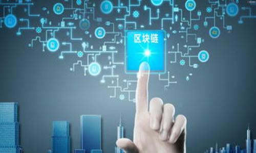 baioti比特币同步钱包后余额不正确的原因及解决方法解析/baioti
比特币, 钱包余额, 同步问题/guanjianci

在数字货币日益普及的今天，比特币作为最早也是最知名的加密货币，吸引了越来越多的投资者和用户。与之相关的比特币钱包也成为了人们管理和存储比特币的重要工具。在使用比特币钱包的过程中，用户可能会遇到各种问题，其中最常见的就是在同步完钱包后，发现钱包余额不正确的情况。这不仅让用户感到困惑，也可能影响到资金的使用和安全。本文将对比特币同步钱包后余额不对的原因进行深入分析，并提出相应的解决方法，帮助用户更好地管理自己的比特币资产。

1. 同步原理及过程
在了解比特币钱包余额不对的原因之前，我们首先需要对比特币的同步原理及过程有一个基本的了解。比特币网络是一个去中心化的系统，其所有交易记录都存储在一个公共的账本上，称为“区块链”。比特币钱包用于生成用户的公私钥对，并帮助用户与区块链进行交互。

当用户首次安装比特币钱包时，钱包会自动下载区块链的副本，这个过程称为“同步”。同步完成后，钱包会根据区块链中的交易记录计算出用户的比特币余额。因此，若用户发现余额不正确，很可能是由于同步过程中的某些问题导致的。

2. 常见的余额不正确的原因
余额不正确的现象可能由多种原因导致，以下是一些最常见的原因。

h42.1 网络问题/h4
比特币钱包在同步时需要与比特币网络进行通信。如果在同步过程中，网络连接不稳定或中断，钱包可能无法成功更新余额。这种情况下，用户需要检查其网络连接，确保钱包能够正常连接到比特币网络。

h42.2 交易未确认/h4
在比特币网络中，交易需要经过验证和确认才能在区块链上生效。如果用户刚刚进行了一笔交易，且该交易尚未获得足够的确认，那么在钱包中显示的余额可能会不包括这笔交易。用户可以通过查看交易的状态，确认交易是否已经被确认。

h42.3 钱包软件版本问题/h4
比特币钱包软件可能会随时间推移而进行更新，如果用户使用的版本过旧，可能会导致同步出现问题。建议用户定期检查并更新钱包软件，以确保其正确性和安全性。

h42.4 数据文件损坏/h4
有时钱包的数据文件可能因为各种原因而损坏，导致余额显示不正确。在这种情况下，用户可以尝试重新下载区块链数据，或者使用备份文件恢复钱包数据。

h42.5 钱包设置不当/h4
如果用户在设置钱包时没有正确输入助记词或私钥，那么钱包将无法正确读取用户的真实余额。确保输入的信息正确无误，尤其是助记词或者恢复密钥。

3. 如何解决余额不正确的问题
针对上述可能导致余额不正确的原因，以下是一些解决方法。

h43.1 检查网络连接/h4
首先，用户需要确保其设备能够正常连接到互联网。可以尝试切换网络，例如从Wi-Fi切换到移动数据，或连接到其他网络看看是否能够解决问题。

h43.2 等待交易确认/h4
如果用户进行了交易但余额未更新，可以使用区块链浏览器，输入交易ID查看该交易的确认状态。一般来说，交易需要六个确认才能被视为完全安全。

h43.3 更新钱包软件/h4
检查钱包的版本是否为最新，建议用户访问钱包官方下载页面，下载并安装最新版本的客户端。更新后，重新启动钱包并开始同步。

h43.4 检查数据文件/h4
如果怀疑是数据文件导致的问题，可以尝试备份当前钱包的数据文件，然后删除原有数据，再重新同步。确保在操作前备份重要的密钥及助记词。

h43.5 核实账户信息/h4
用户需要仔细检查输入的助记词和私钥，在恢复钱包时应确保每个字母和数字都输入正确。若不确定，可以与钱包提供的官方支持进行确认。

4. 如何保护比特币资产的安全
在处理比特币钱包时，除了关注同步和余额问题，用户还须关注资产的安全性。以下是一些关键的安全措施。

h44.1 使用硬件钱包/h4
硬件钱包是存储比特币的最安全的方法之一。它将私钥离线保存，防止黑客攻击。将大部分比特币存储在硬件钱包中，定期转入软件钱包用于日常交易。

h44.2 开启双重验证/h4
如果钱包提供双重验证（2FA）功能，用户应及时开启。这增加了账户被非法访问的难度，增加了安全性。

h44.3 定期备份钱包/h4
保持钱包的最新备份是防止数据丢失的最佳方式。将备份保存在多个安全的地方，以防止丢失。

h44.4 注意网络安全/h4
在使用比特币钱包时，务必保证使用的网络环境安全，避免在公共Wi-Fi环境下进行交易，使用VPN增强网络安全。

h44.5 警惕钓鱼攻击/h4
用户应当避免点击不明链接或下载未知来源的文件，以防止钓鱼攻击。保持警觉，确保访问的是官方网站或正规平台。

5. FAQ (常见问题解答)
为了帮助用户更好地理解和应对比特币同步钱包后余额不对的情况，以下是五个相关问题及其详细解答。

h45.1 为什么我同步钱包后余额依然显示为零？/h4
余额显示为零可能是由于多个原因：有可能是网络不稳定导致同步未完成，或者是账户信息输入错误。此时，建议检查网络连接，确认账户信息输入无误，并等待一段时间再检查余额。

h45.2 如何查看我的比特币交易状态？/h4
用户可以通过区块链浏览器，输入自己的交易ID来实时查看交易状态。交易状态通常会显示为“未确认”或“已确认”，用户可通过查阅该链上的确认次数来了解交易的安全性。

h45.3 同步钱包需要多长时间？/h4
同步时间取决于区块链的大小和网络速度。一般新手用户在初次同步时可能需要几个小时到几个天不等。但官方钱包通常支持快速同步，用户可以选择使用轻量级钱包来加速此过程。

h45.4 如果钱包数据丢失了，怎么办？/h4
若钱包数据丢失而您又未备份，恢复的钱包可能会丢失；若曾做好备份，可以根据助记词或私钥恢复钱包。务必保管好助记词和私钥，以确保资产安全。

h45.5 我可以在多个设备上访问我的比特币钱包吗？/h4
是的，大多数比特币钱包允许用户在多个设备上使用同一钱包账户，只需确保在所有设备中使用同一助记词或私钥进行恢复。但需谨慎，确保安全性，以防止资产被盗。

通过这篇文章，我们希望能够帮助到那些在同步比特币钱包时面临余额问题的用户。理解上述原因和解决方法，无疑会提升用户的使用体验和资产安全性。