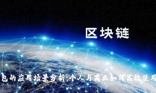 比特币钱包的应用场景分析：个人与商业如何高效使用数字货币