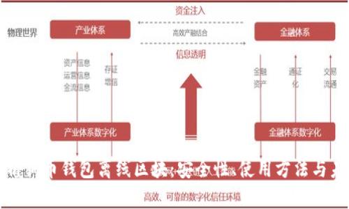 全面解析狗币钱包离线区块：安全性、使用方法与未来发展