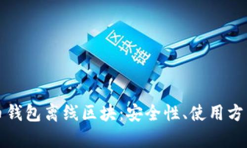 全面解析狗币钱包离线区块：安全性、使用方法与未来发展