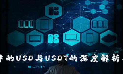 鼓鼓钱包中的USD与USDT的深度解析与使用指南